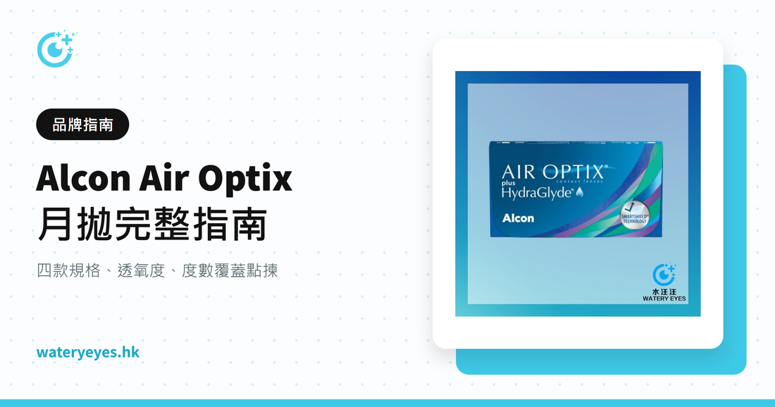 Alcon Air Optix 月拋完整指南 – 水汪汪