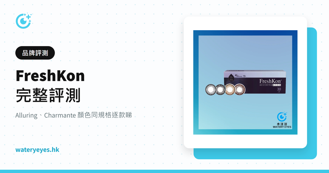 FreshKon 完整評測 – 水汪汪