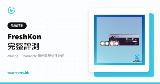 FreshKon 完整評測 – 水汪汪