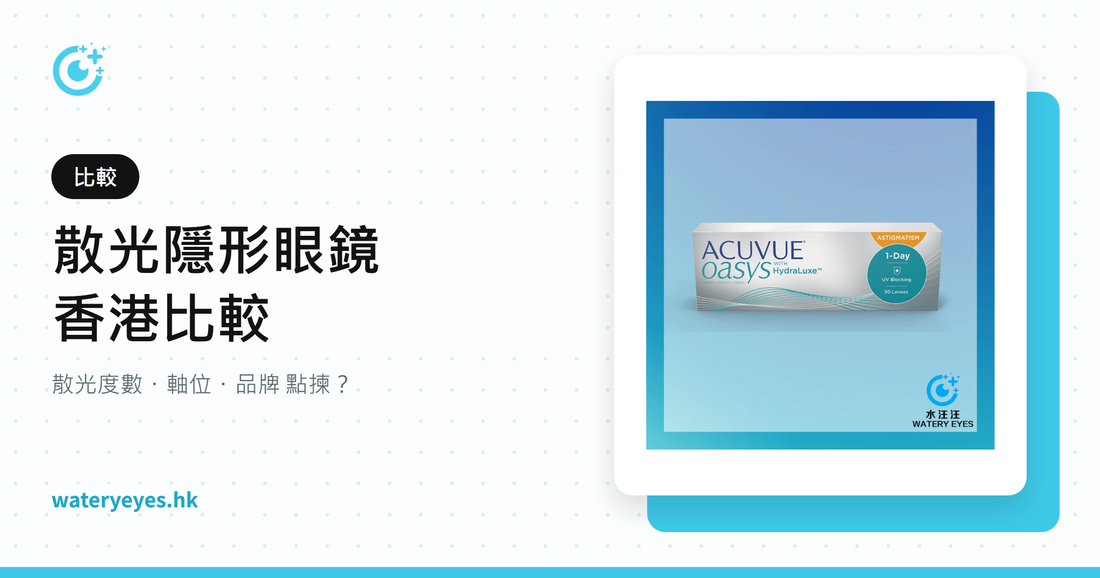 散光隱形眼鏡香港比較 – 水汪汪