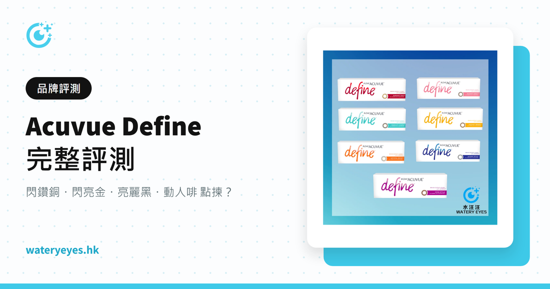 Acuvue Define 完整評測 – 水汪汪